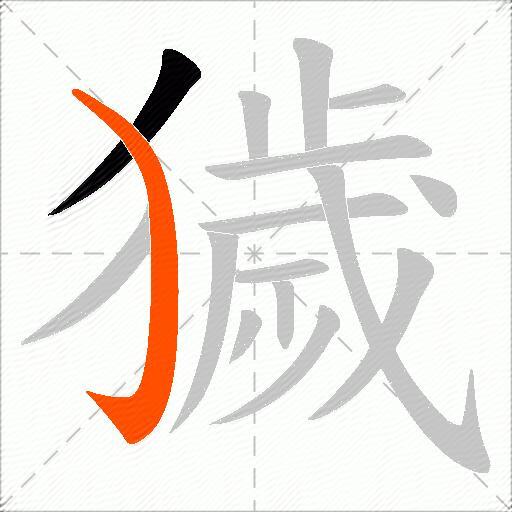 獩