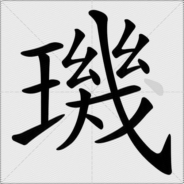 璣