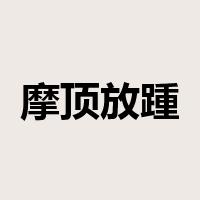 摩顶放踵是什么意思