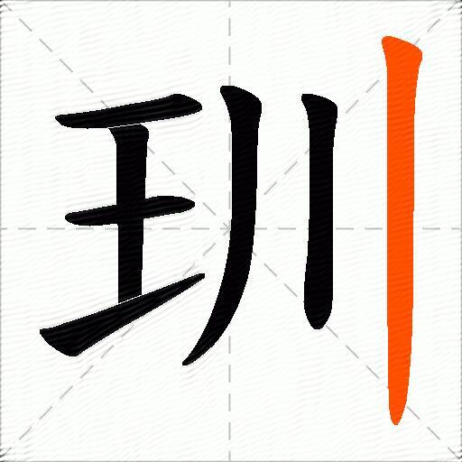玔