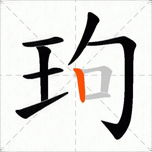 玽