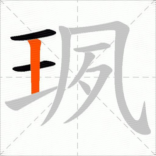珟