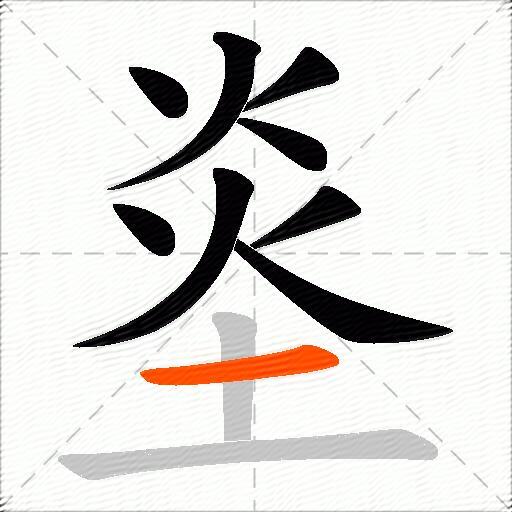 烾