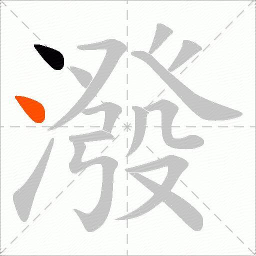潑