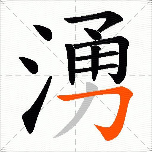 湧