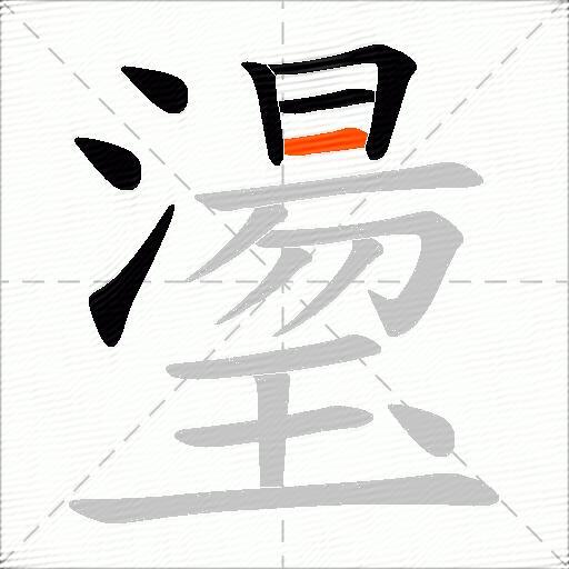 璗