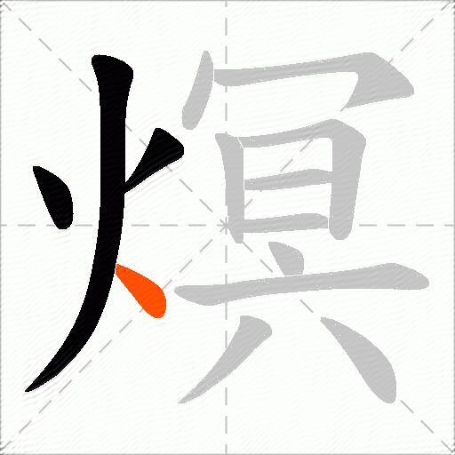 熐