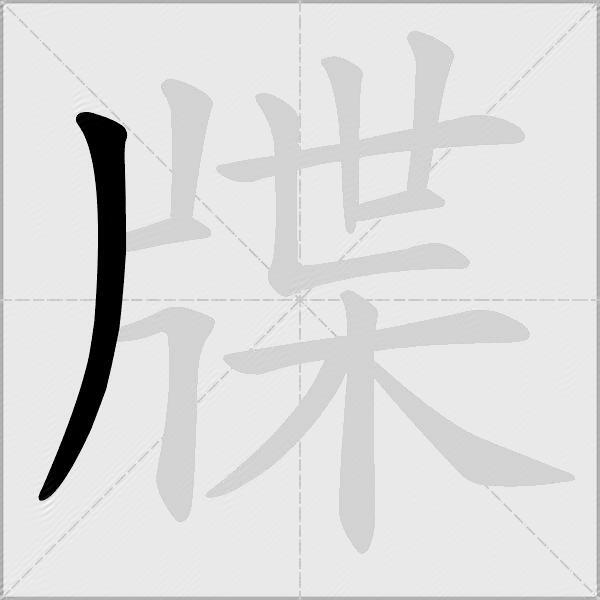 牒