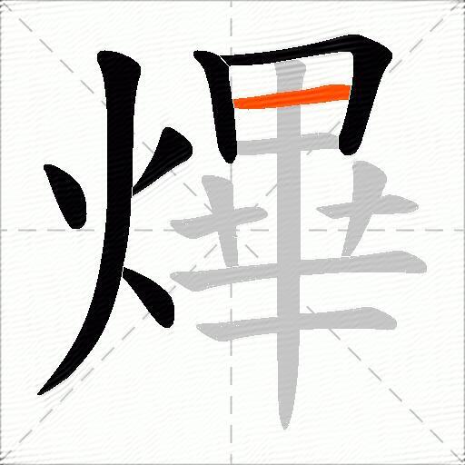 熚