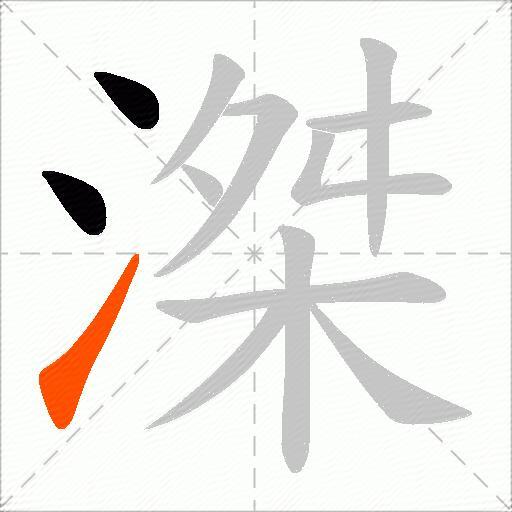 滐