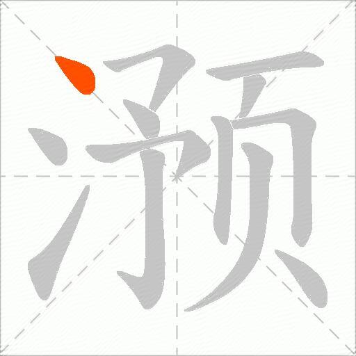 滪