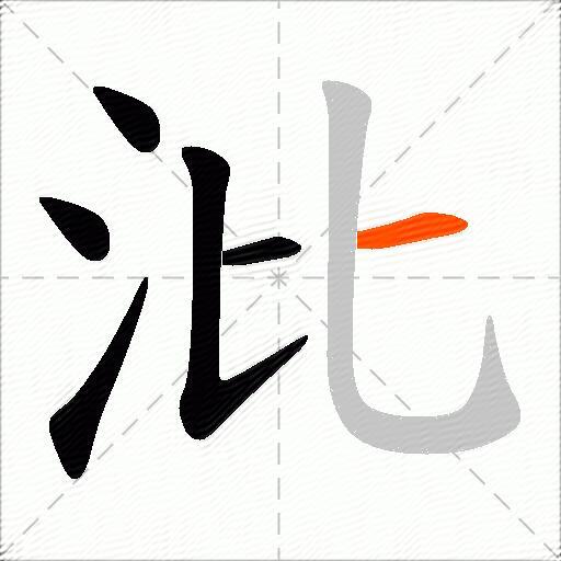 沘