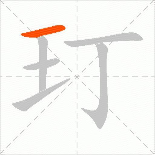 玎
