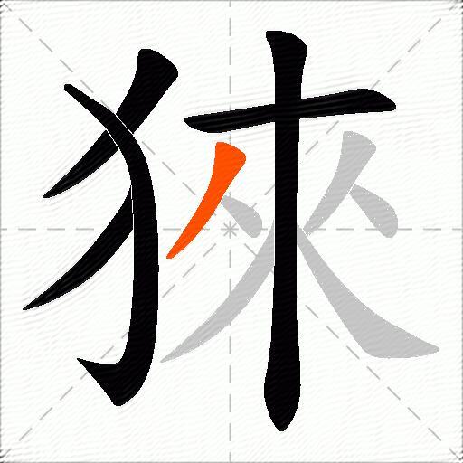 猍