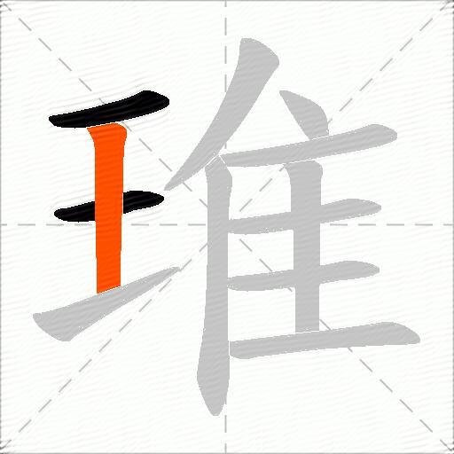 琟