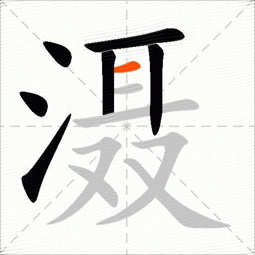 滠