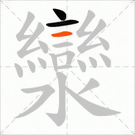 灓