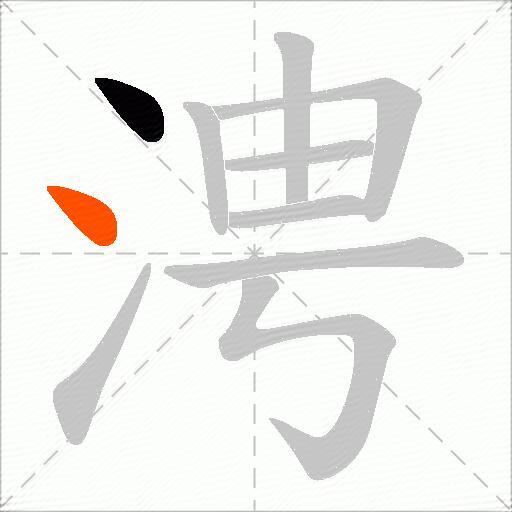 涄