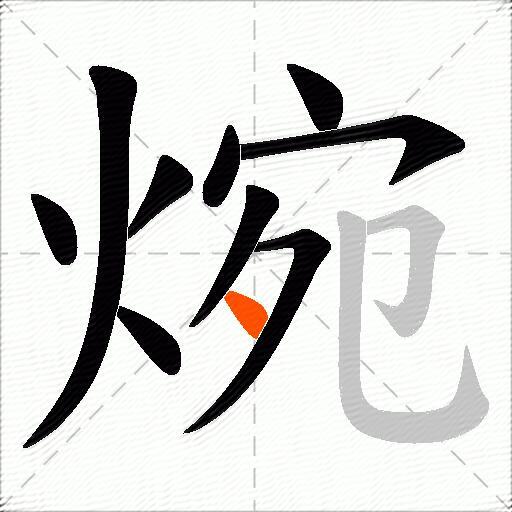 焥