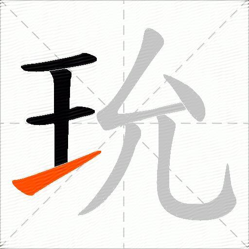 玧