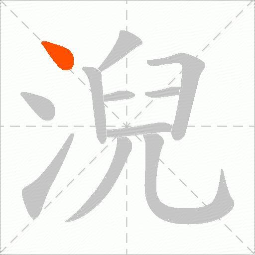 淣