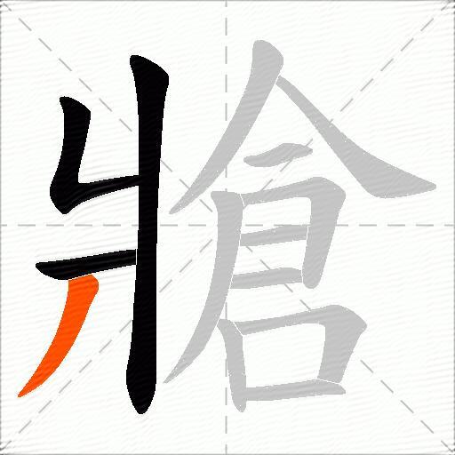 牄