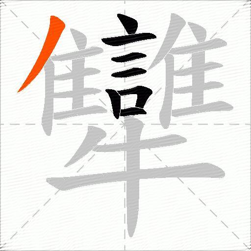 犫