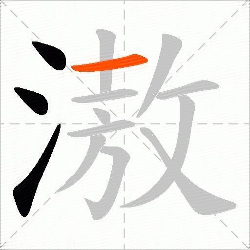 滶