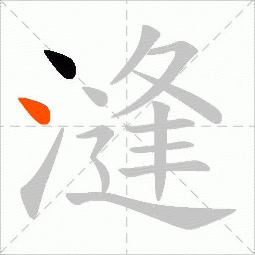 漨