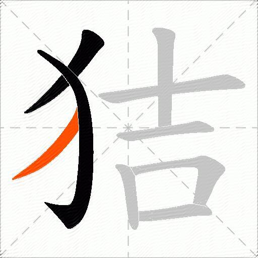 狤