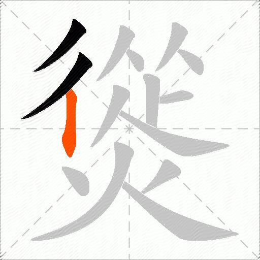 熧