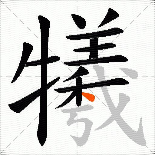 犧
