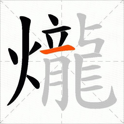 爖