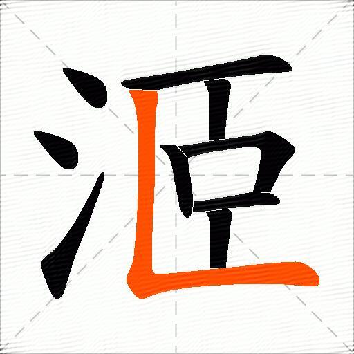洍