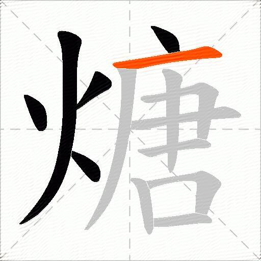 煻