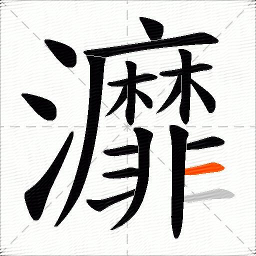 灖