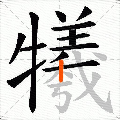 犧