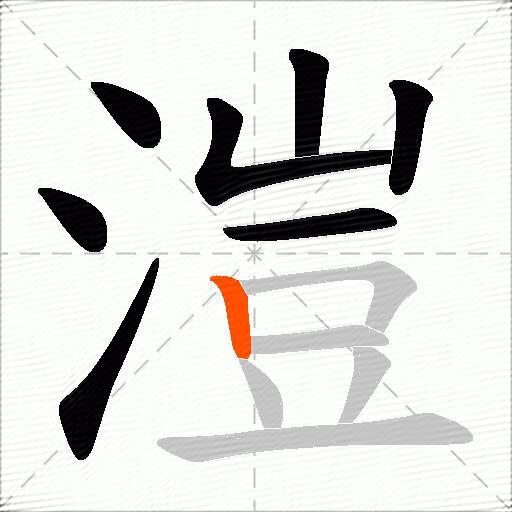 溰