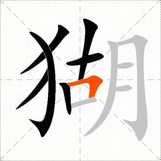 猢