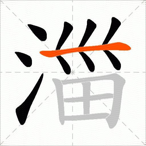 湽