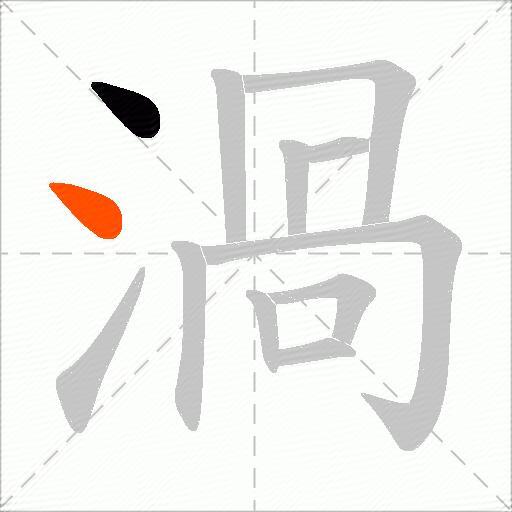 渦
