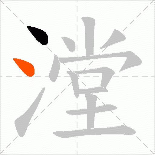 漟