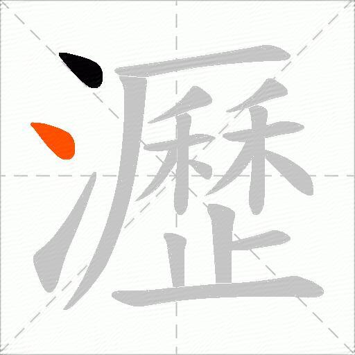 瀝