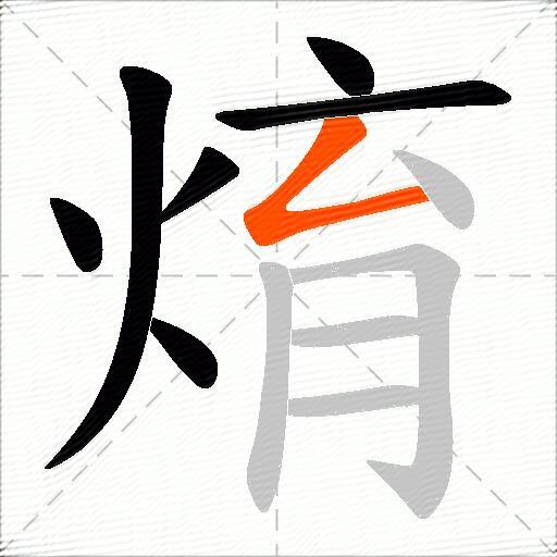 焴