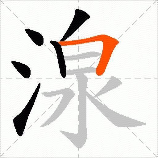 湶