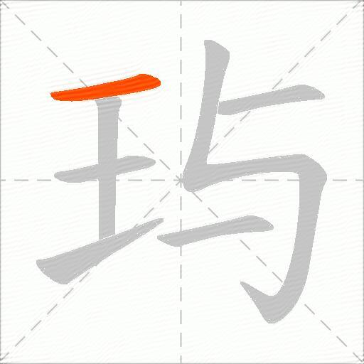 玙