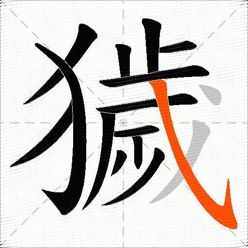 獩
