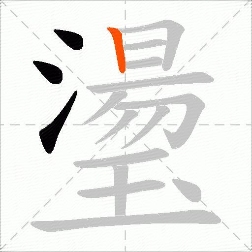 璗