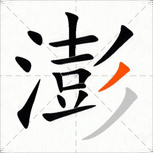 澎