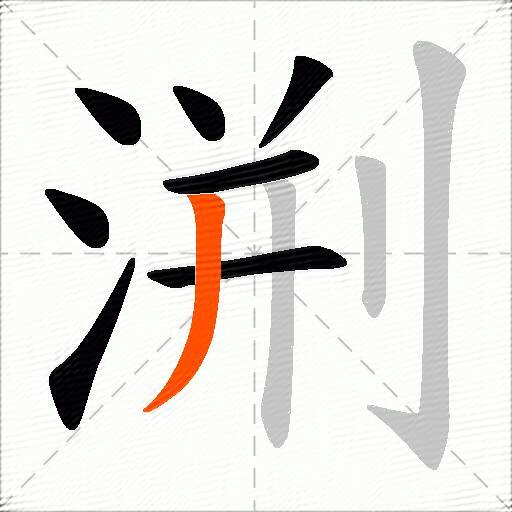 渆